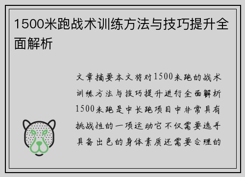 1500米跑战术训练方法与技巧提升全面解析