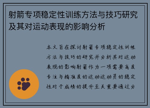 射箭专项稳定性训练方法与技巧研究及其对运动表现的影响分析