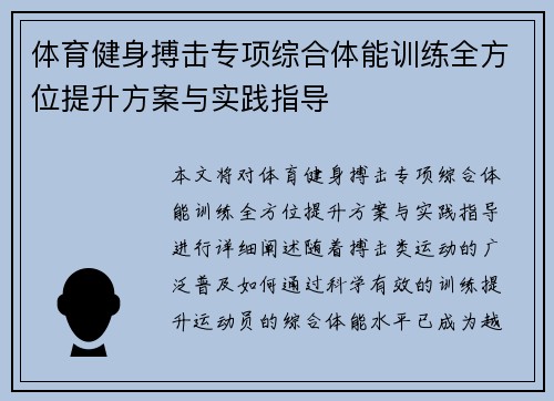 体育健身搏击专项综合体能训练全方位提升方案与实践指导