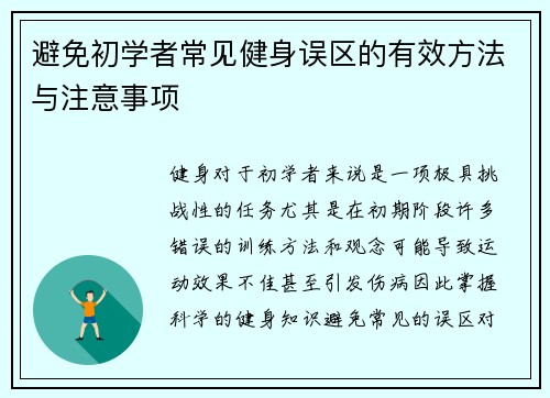 避免初学者常见健身误区的有效方法与注意事项