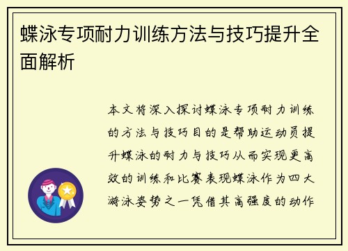 蝶泳专项耐力训练方法与技巧提升全面解析