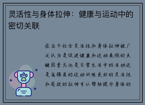 灵活性与身体拉伸：健康与运动中的密切关联