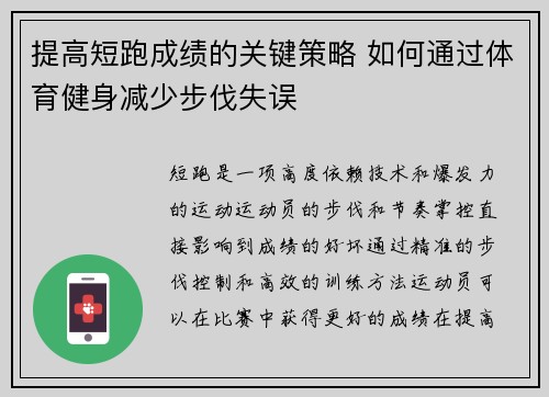 提高短跑成绩的关键策略 如何通过体育健身减少步伐失误