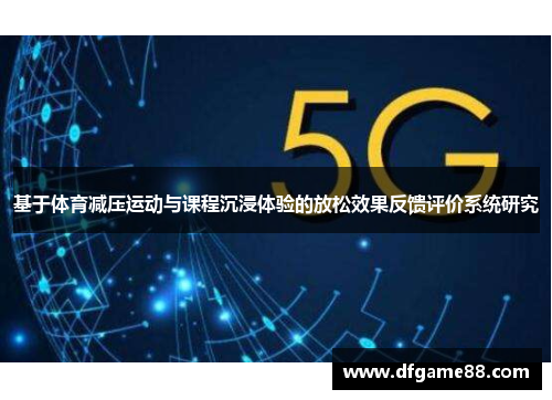 基于体育减压运动与课程沉浸体验的放松效果反馈评价系统研究