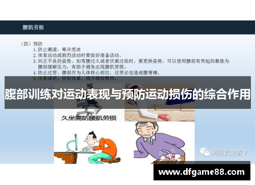 腹部训练对运动表现与预防运动损伤的综合作用