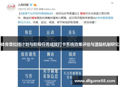 体育普拉提计划与阶段任务成就打卡系统效果评估与激励机制研究